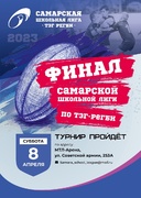 В Самаре 8 апреля состоится финал «Самарской школьной лиги «тэг-регби», в котором от Кировского района примет участие школа № 157 #1