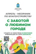 Апрель - время наведения чистоты и порядка, а субботники - добрая традиция, объединяющая поколения #1