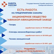 Внимание: есть работа на предприятиях Самарской области! #1