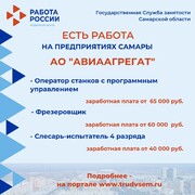 Внимание: есть работа на предприятиях Самарской области! #4