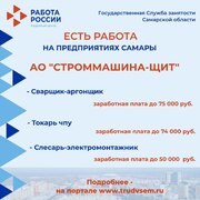 Внимание: есть работа на предприятиях Самарской области!  #2