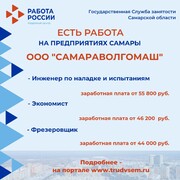 Внимание: есть работа на предприятиях Самарской области! #2