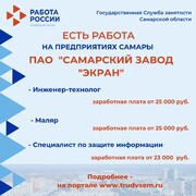 Внимание: есть работа на предприятиях Самарской области! #4