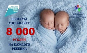Родителям при рождении близнецов (двух и более детей) предоставляется единовременная выплата #1