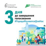 В Самарской области почти завершилось Всероссийское голосование за объекты благоустройства по программе «Формирование комфортной городской среды» #3