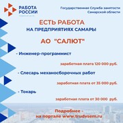 Внимание: есть работа на предприятиях Самарской области!  #2