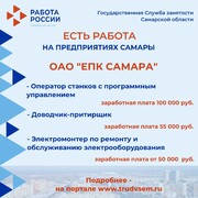 Внимание: есть работа на предприятиях Самарской области!  #4