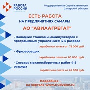 Внимание: есть работа на предприятиях Самарской области!  #1