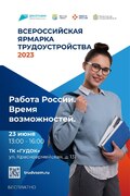 Второй этап Всероссийской ярмарки трудоустройства «Работа России. Время возможностей» пройдет 23 июня #1