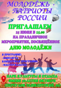 Приглашаем вас на культурно-массовое мероприятие, приуроченное ко Дню молодёжи "Молодёжь - патриоты России!" #1
