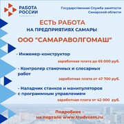 Внимание: есть работа на предприятиях Самарской области!  #2