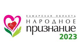 В Самарской области стартует масштабный проект – областная общественная акция «Народное признание» #1