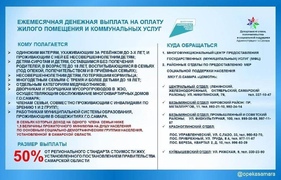 Департамент опеки, попечительства и социальной поддержки Администрации г.о. Самара напоминает о том, что в качестве одной из дополнительных мер соцподдержки предоставляется ежемесячная денежная выплата  #1