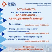 Внимание: есть работа на предприятиях Самарской области #3