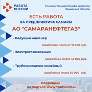 Внимание: есть работа на предприятиях Самарской области! #3