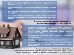 ⁣Администрацией Кировского внутригородского района г.о. Самара проводится процедура выявления правообладателей ранее учтенных объектов недвижимости  #1