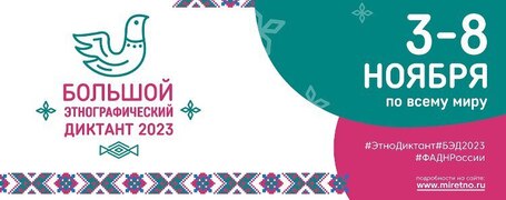 Народов много — страна одна: до старта Международной просветительской акции «Большой этнографический диктант 2023» остался всего месяц! #1