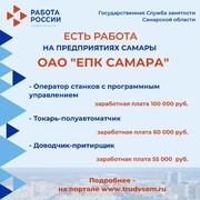 Внимание: есть работа на предприятиях Самарской области! #2