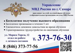 Управление МВД России по г. Самара приглашает на учебу по очной форме обучения в образовательные организации системы МВД России #1