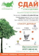 Сдай макулатуру – спаси дерево: учебные заведения, общественные организации, предприятия и другие учреждения, а также граждане приглашаются к участию во Всероссийском экологическом марафоне #1