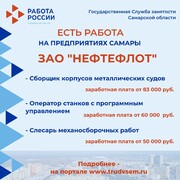 Внимание: есть работа на предприятиях Самарской области!  #2