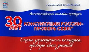 По всей нашей стране с 1 октября по 25 ноября 2023 года проводится онлайн-конкурс «30 лет Конституции России - проверь себя!» #1