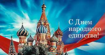 Поздравление жителей Кировского района с Днём народного единства #1