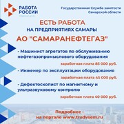 Внимание: есть работа на предприятиях Самарской области!  #3