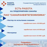 Внимание: есть работа на предприятиях Самарской области!  #4