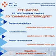 Внимание: есть работа на предприятиях Самарской области #2