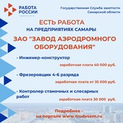 Внимание: есть работа на предприятиях Самарской области #4