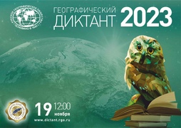 Самарцев приглашают к участию в международной просветительской акции «Географический диктант – 2023» #1