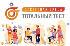 Проверь свои знания в сфере инклюзии, прими участие в акции Тотальный тест «Доступная среда» #1