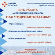 Внимание: есть работа на предприятиях Самарской области!  #1