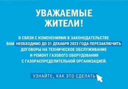 Собственники квартир до 31 декабря 2023 года обязаны перезаключить договор на техническое обслуживание газового оборудования с газораспределительной организацией  #1