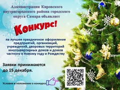 В Кировском районе стартовал конкурс на лучшее новогоднее оформление #1