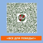 Общероссийское общественное движение «Народный фронт «За Россию» реализует проект «ВСЕ ДЛЯ ПОБЕДЫ!» #1