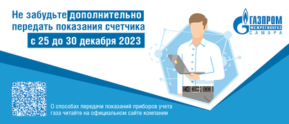 В декабре жителям Самарской области рекомендовано дополнительно передать показания приборов учета газа  #1