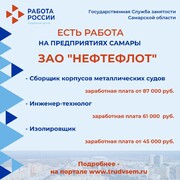 Внимание: есть работа на предприятиях Самарской области!  #2