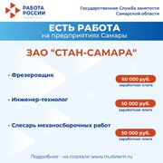 Внимание: есть работа на предприятиях Самарской области #3