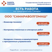 Внимание: есть работа на предприятиях Самарской области #4