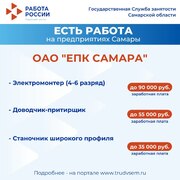 Внимание: есть работа на предприятиях Самарской области!  #2