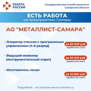 Внимание: есть работа на предприятиях Самарской области!  #3