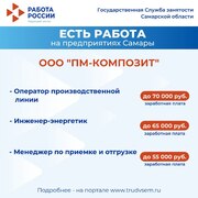 Внимание: есть работа на предприятиях Самарской области!  #2