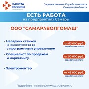 Внимание: есть работа на предприятиях Самарской области!  #3