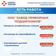 Внимание: есть работа на предприятиях Самарской области!  #4