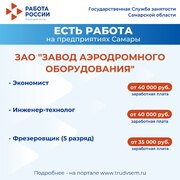 Внимание: есть работа на предприятиях Самарской области!  #5